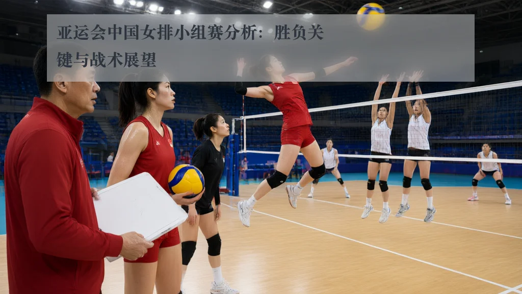 亚运会中国女排小组赛分析：胜负关键与战术展望