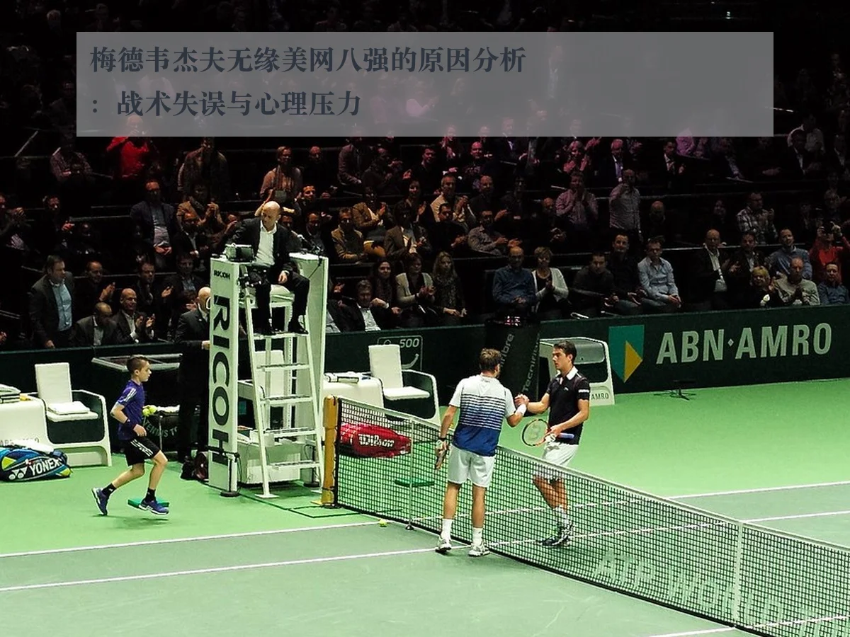 梅德韦杰夫无缘美网八强的原因分析：战术失误与心理压力 | ky.cc
