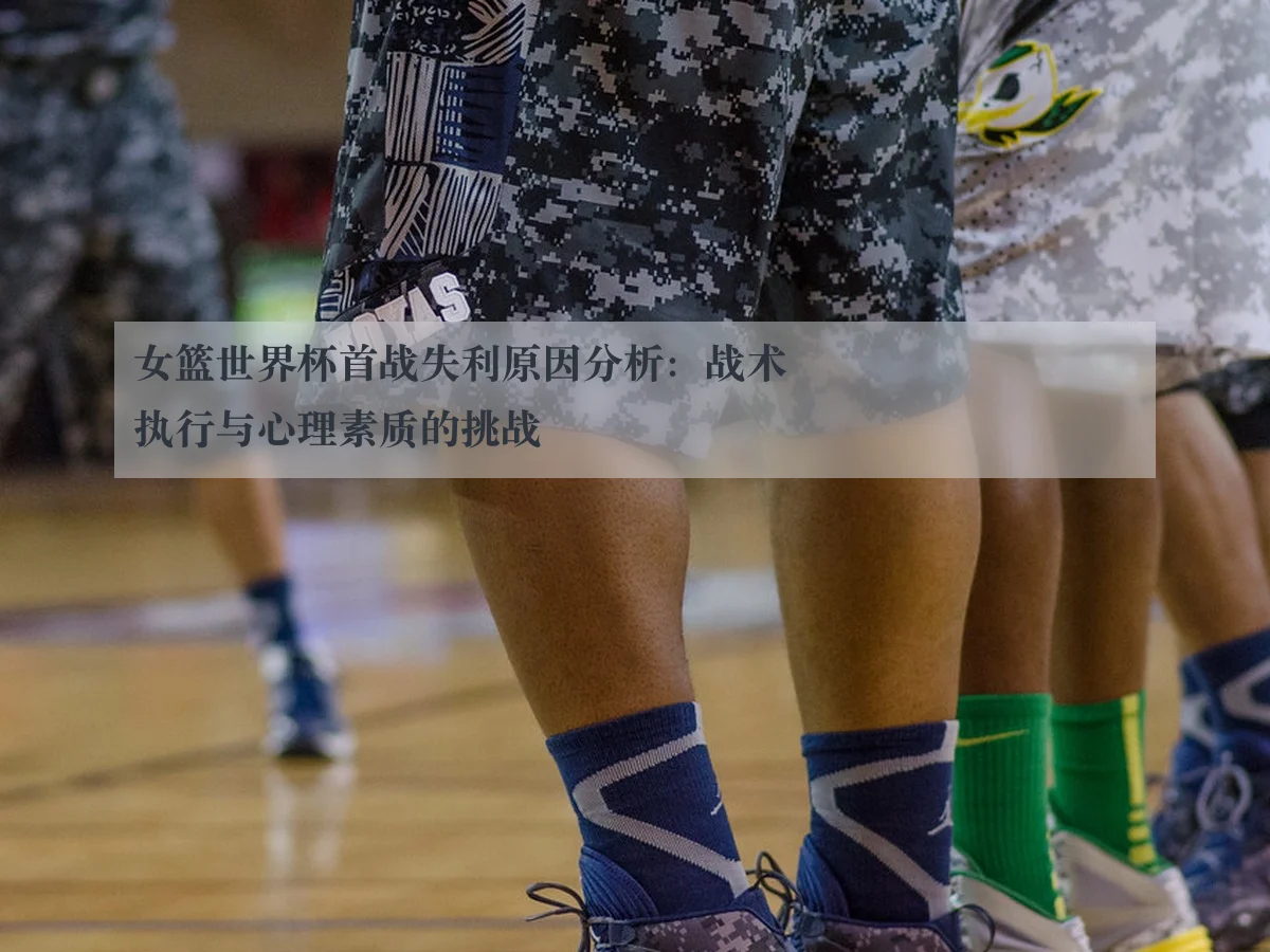 女篮世界杯首战失利原因分析:战术执行与心理素质的挑战 | ky.cc